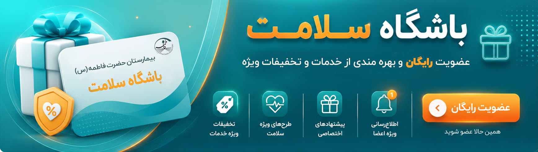 بنر باشگاه سلامت بیمارستان حضرت فاطمه (س)